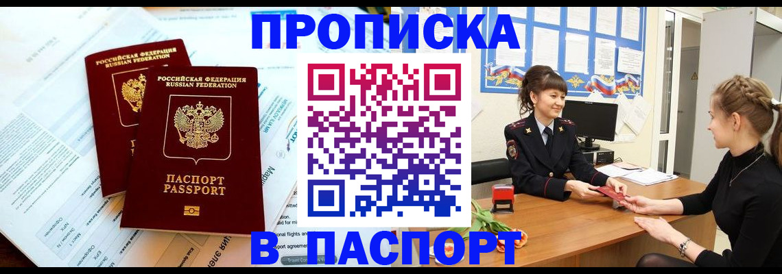 прописка штамп в Башкортостане